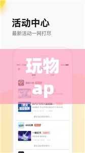 玩物app破解官方免费2023下载-玩物福袋appv0.7.1最新版本